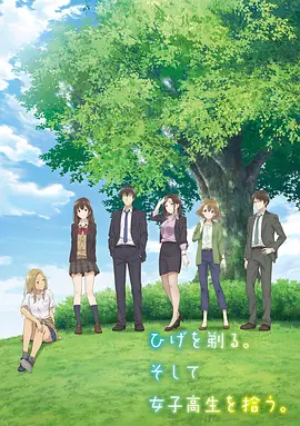 剃须。然后捡到女高中生。(2021)