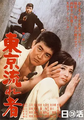 东京流浪汉(1966)