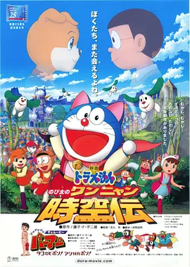 哆啦A梦：大雄的猫狗时空传(2004)