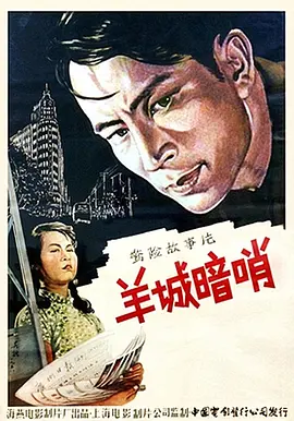羊城暗哨(1957)