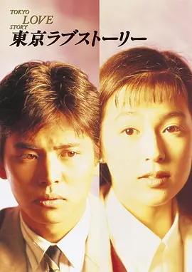 东京爱情故事(1991)