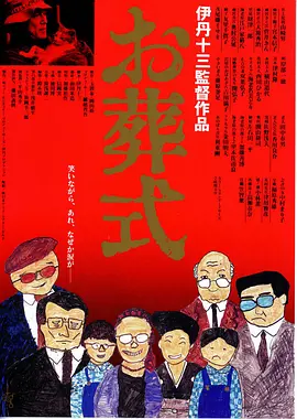 葬礼(1984)
