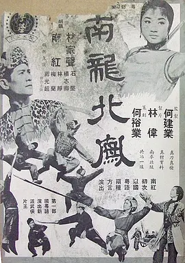 南龙北凤(1963)