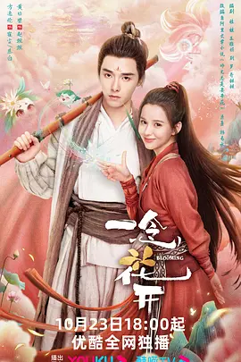 一念花开(2023)