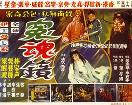 冤魂镜(1966)