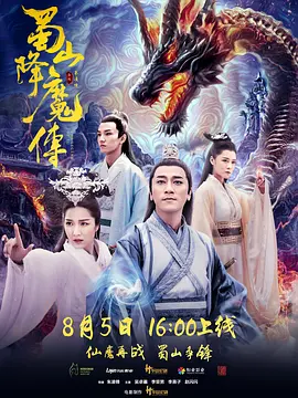 蜀山降魔传(2018)