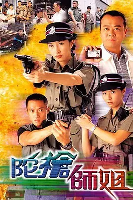 陀枪师姐(1998)
