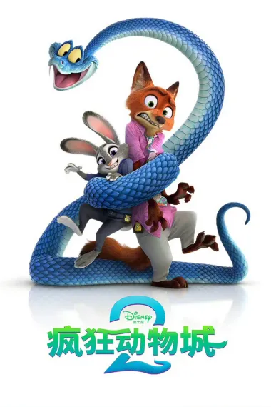 疯狂动物城2