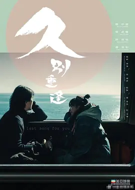 久别·重逢(2024)