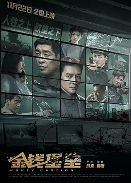 金钱堡垒(2024)