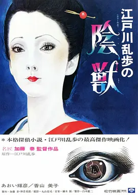 江户川乱步的阴兽(1977)