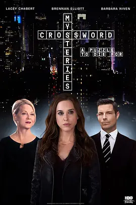 填字遊戲事件簿：致命謎題(2019)