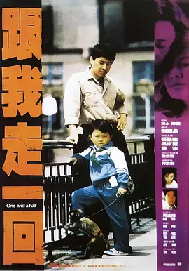 跟我走一回(1995)