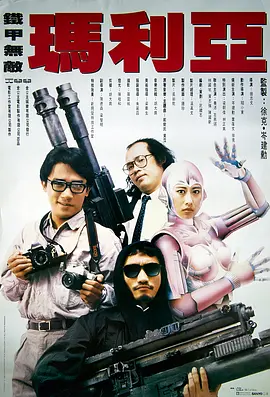 铁甲无敌玛利亚(1988)