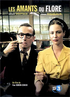 花神咖啡馆的情人们(2006)