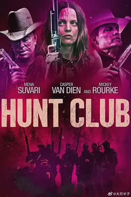 猎杀俱乐部(2023)