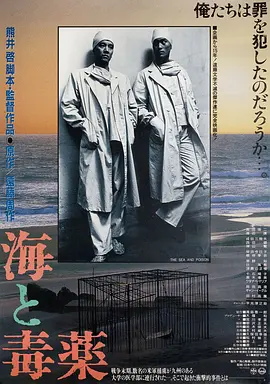 海与毒药(1986)