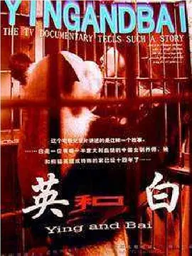 英和白(1999)
