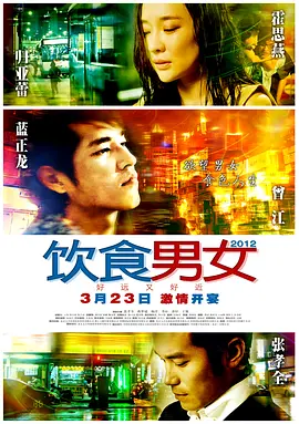 饮食男女：好远又好近(2012)