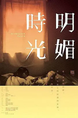 明媚时光(2009)