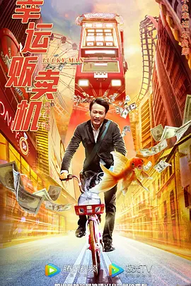 幸运贩卖机(2022)