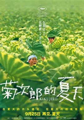 菊次郎的夏天(1999)