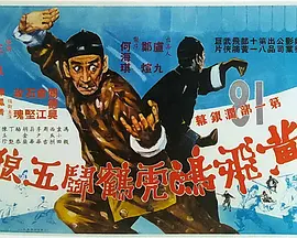 黄飞鸿虎鹤斗五狼(1969)