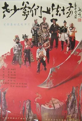 老少爷们上法场(1989)