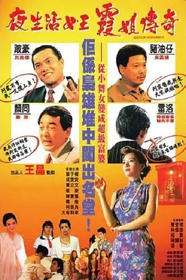 夜生活女王之霞姐传奇(1991)