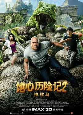 地心历险记2：神秘岛(2012)
