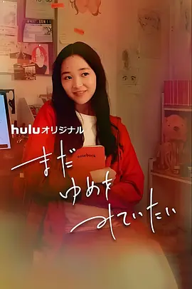 我还在梦中(2024)