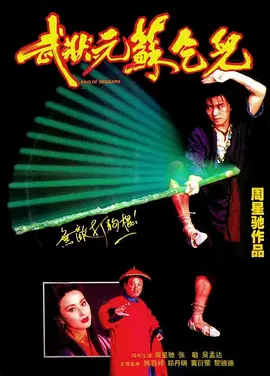 武状元苏乞儿(1992)