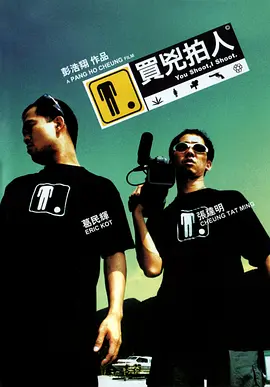 买凶拍人(2001)