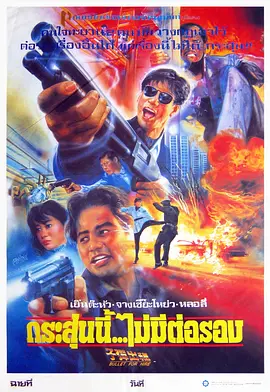 子弹出租(1991)