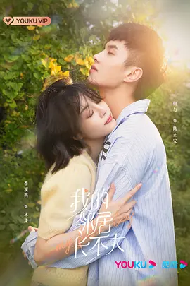 我的邻居长不大(2021)