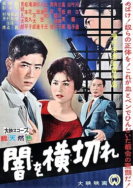 穿越黑暗(1959)