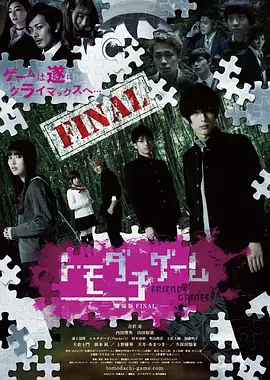 朋友游戏 真人版下(2017)