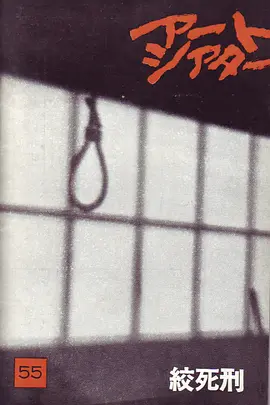 绞死刑(1968)