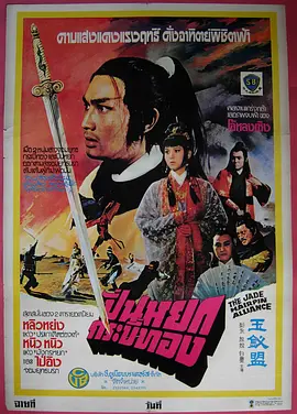 玉钗盟(1980)