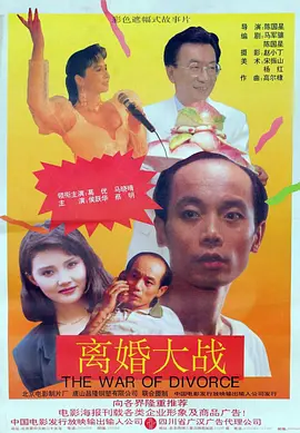 离婚大战(1992)