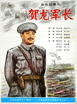 贺龙军长(1983)
