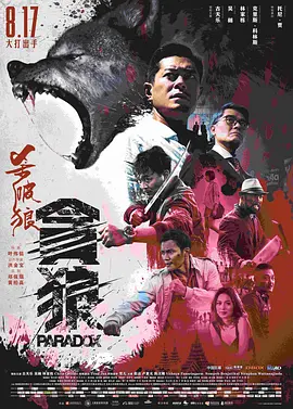 杀破狼·贪狼(2017)