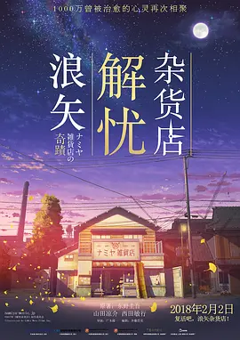 浪矢解忧杂货店(2017)