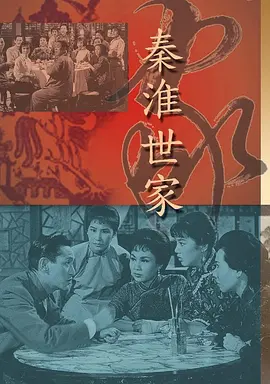 秦淮世家(1963)