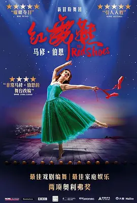 马修·伯恩《红舞鞋》(2020)
