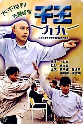 千王1991(1991)