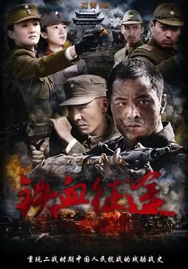 铁血征途(2013)