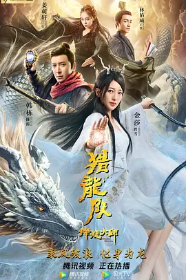 降龙大师：猎龙队(2020)