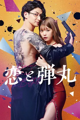 恋与枪弹(2022)