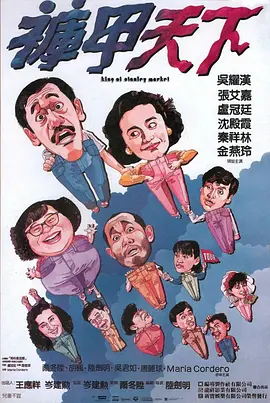 裤甲天下(1988)